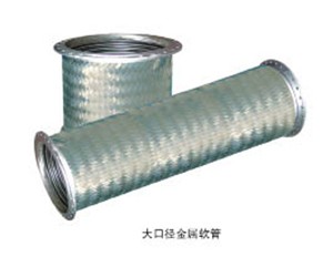 大口徑金屬軟管