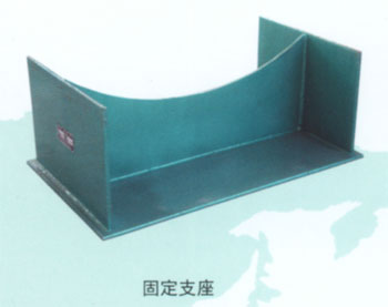 固定支架