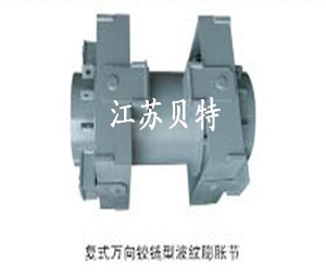 復式萬(wàn)向鉸鏈型波紋膨脹節
