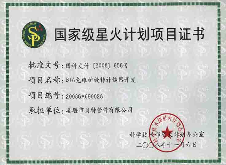 星火計劃項目證書(shū)