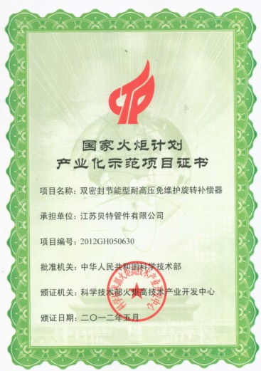 火炬計劃產(chǎn)業(yè)化示范項目證書(shū)
