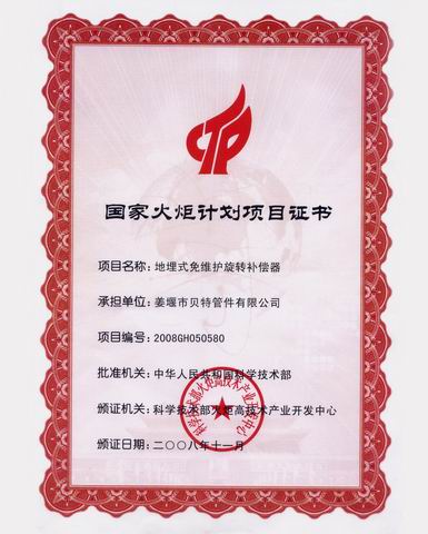 國家火炬計劃項目證書(shū)