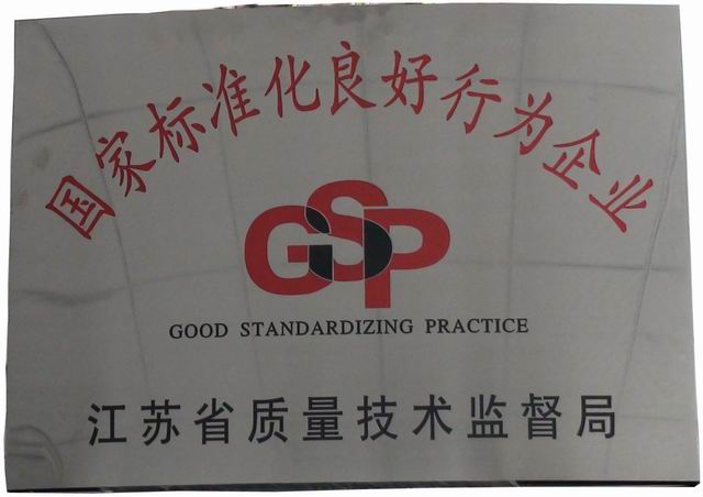國家標準化良好行為企業(yè)