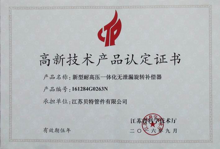 高新技術(shù)產(chǎn)品認定證書(shū)